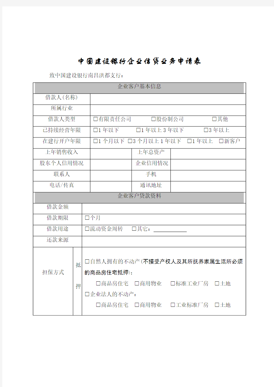 中国建设银行企业信贷业务申请表