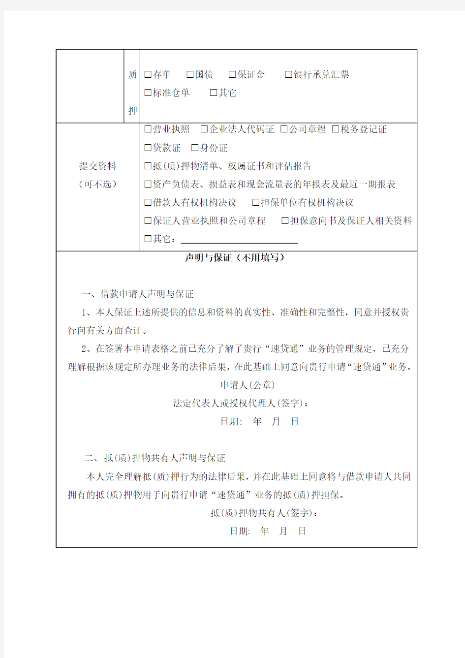 中国建设银行企业信贷业务申请表