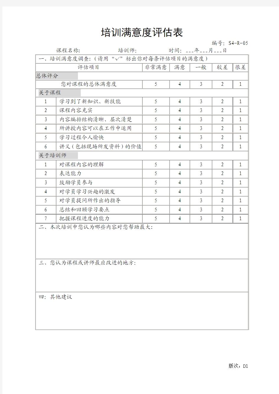 培训满意度评估表