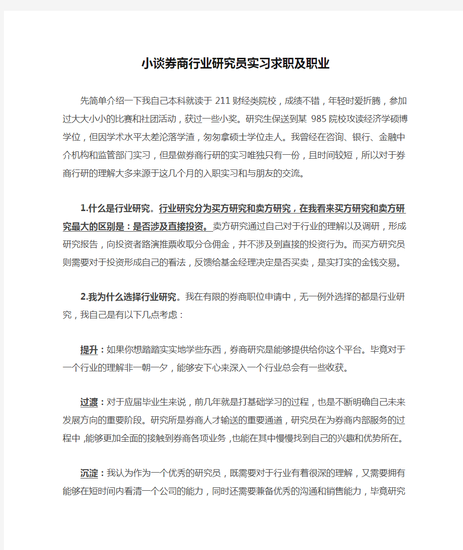 小谈券商行业研究员实习求职及职业