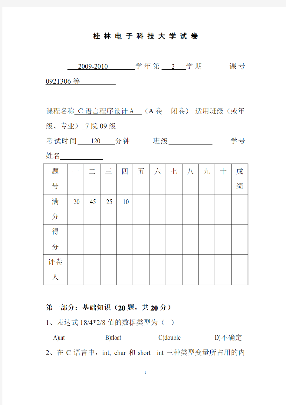 09年桂林电子科技大学C语言试卷A__有答案