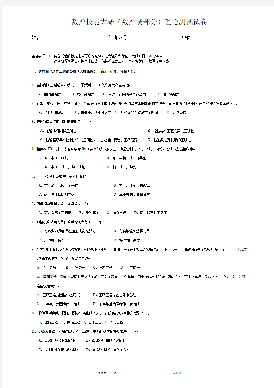 数控技能大(数控铣)赛理论试题