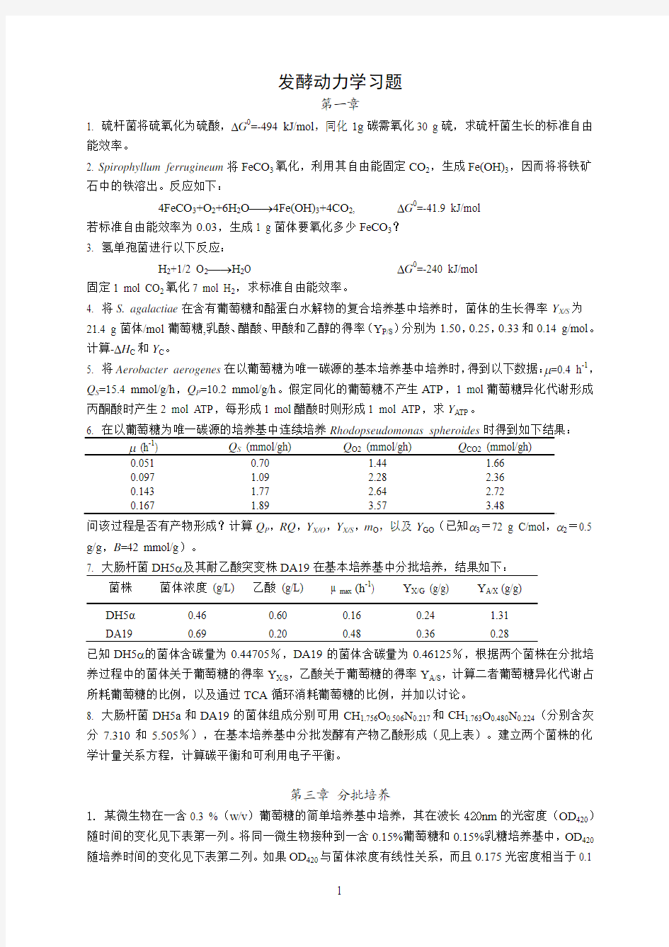 发酵工程原理课后习题