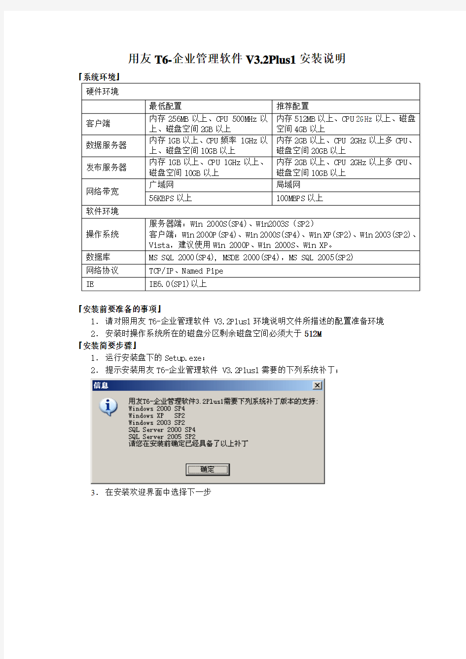 用友T6-企业管理软件V3.2Plus1安装说明