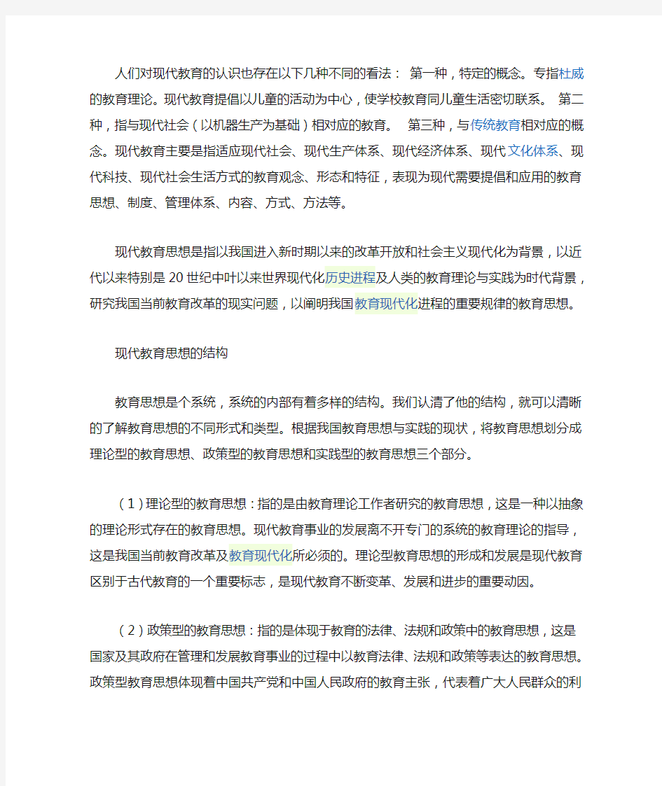 现代教育思想的概念和功能