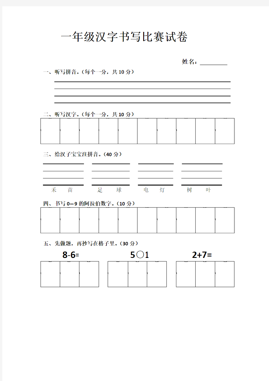 一年级汉字书写比赛试卷