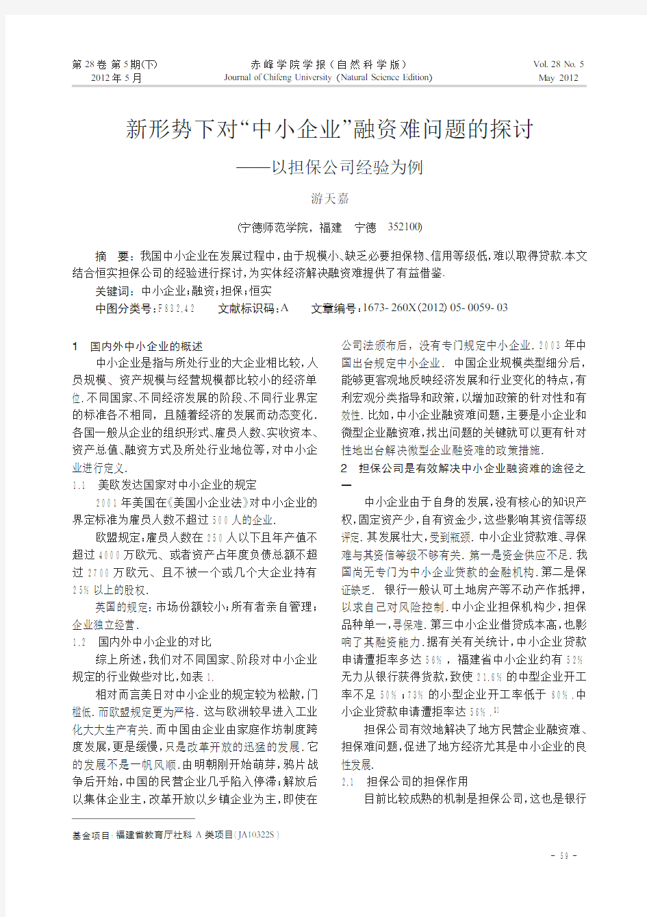 新形势下对中小企业融资难问题的探讨——以担保公司经验为例