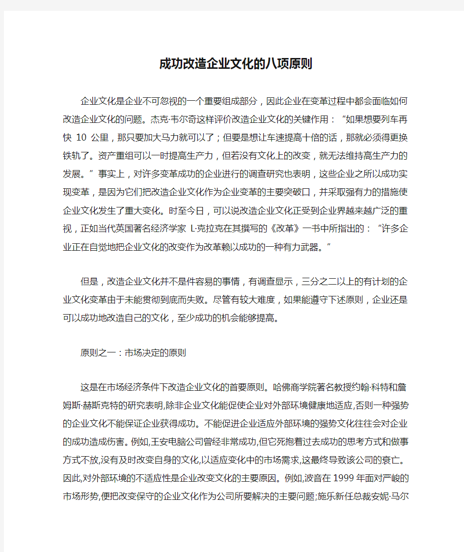 成功改造企业文化的八项原则