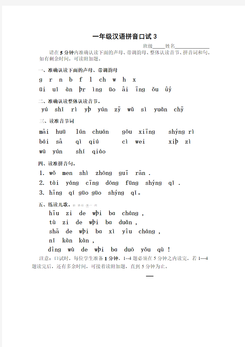 2017学年新人教版一年级语文上册一年级汉语拼音口试3精品试卷