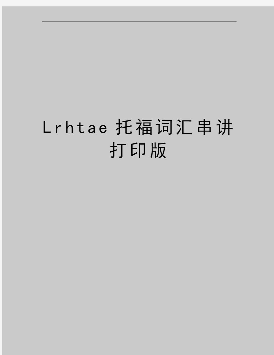 最新Lrhtae托福词汇串讲打印版