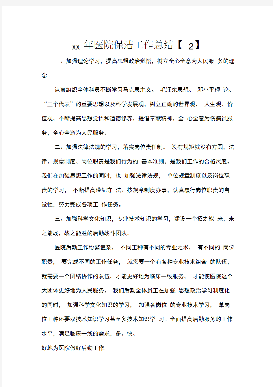 工作总结年终工作总结2020年医院保洁工作总结