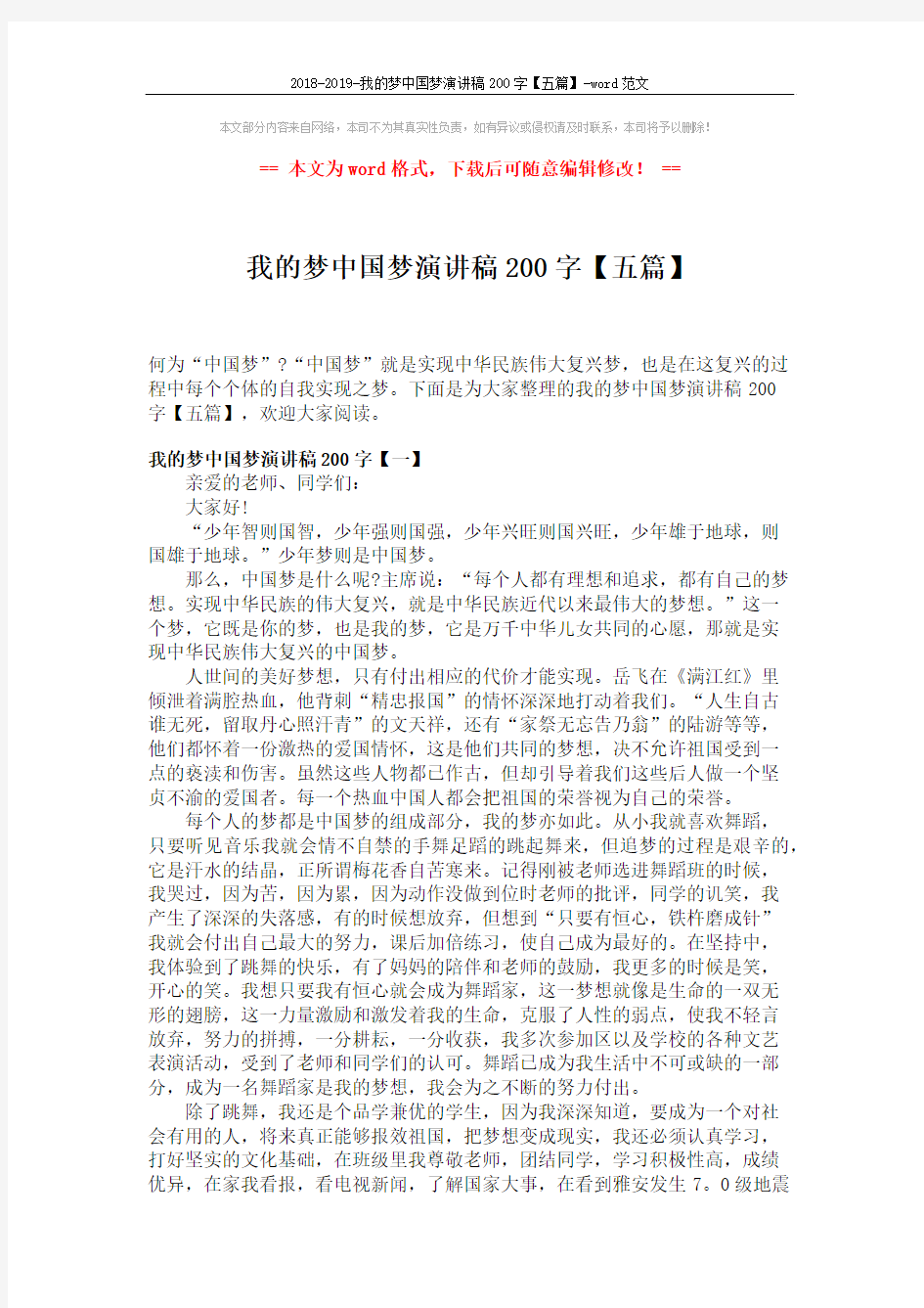 2018-2019-我的梦中国梦演讲稿200字【五篇】-word范文 (3页)