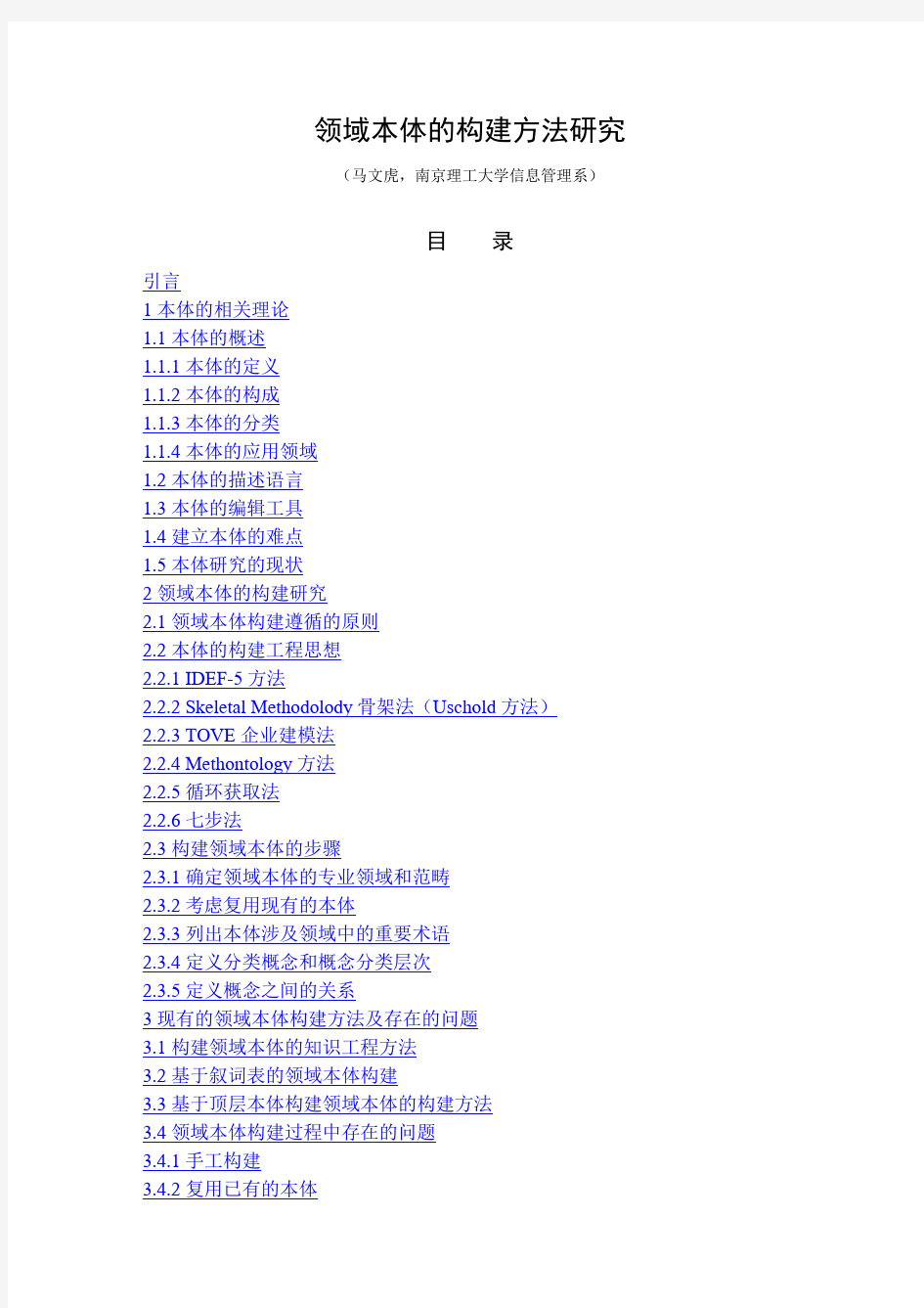 领域本体的构建方法研究