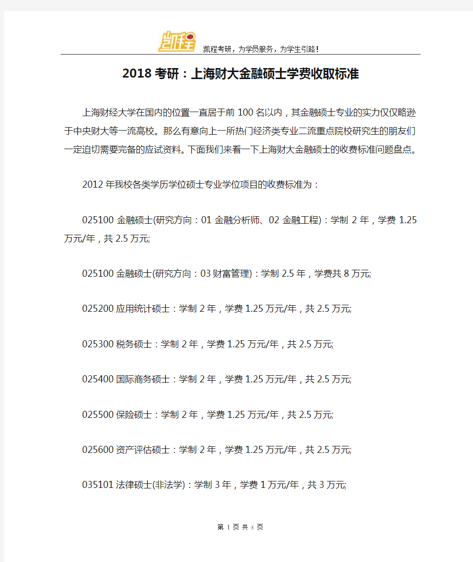 2018考研：上海财大金融硕士学费收取标准