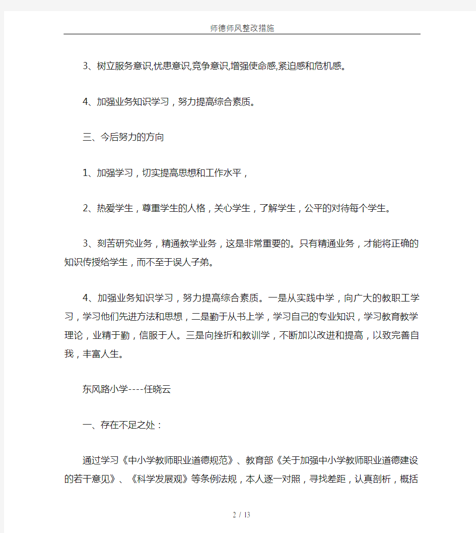 师德师风整改措施