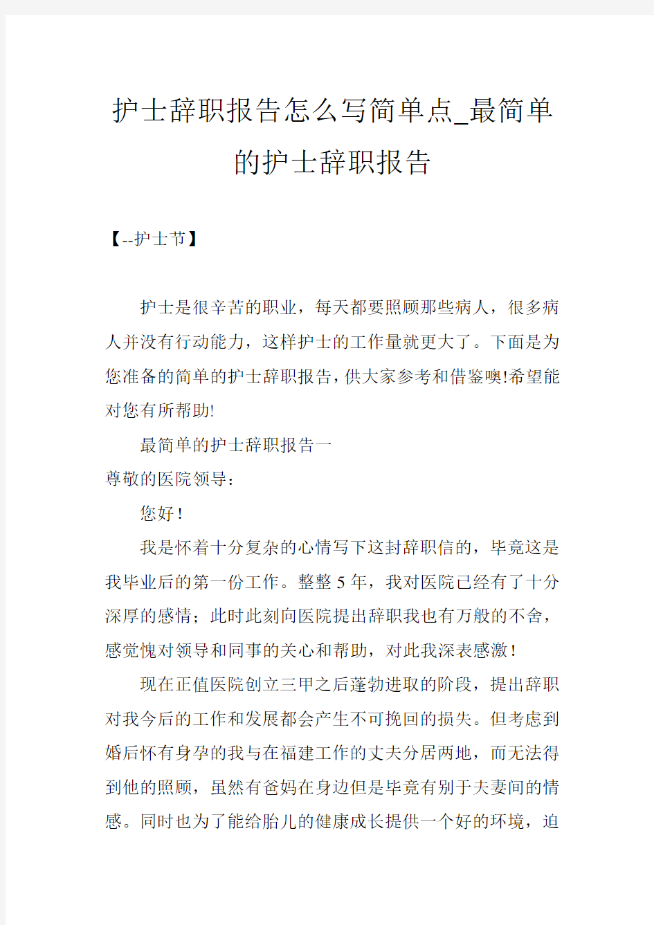 护士辞职报告怎么写简单点_最简单的护士辞职报告