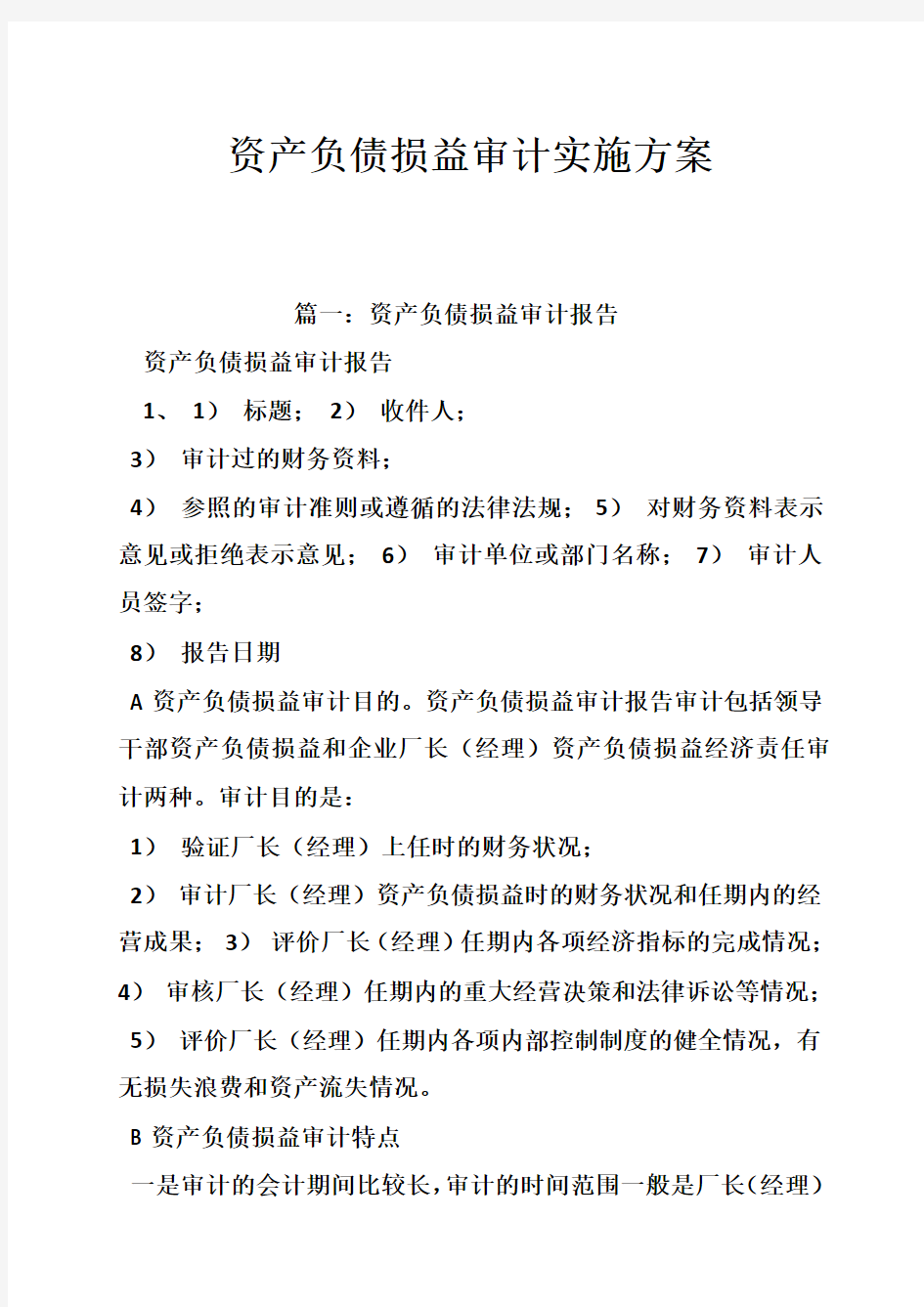 资产负债损益审计实施方案