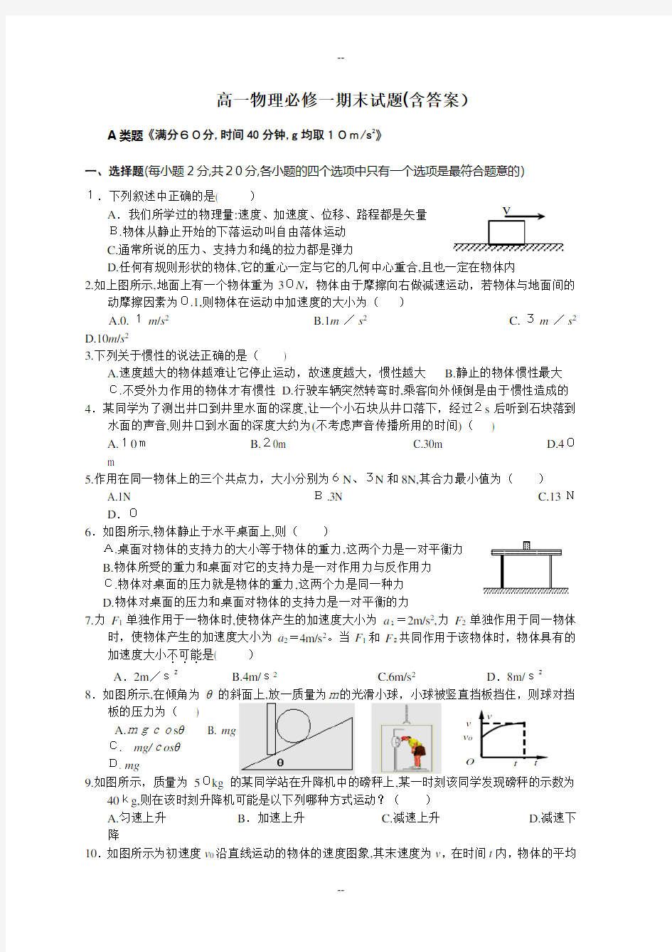 人教版高一物理必修一期末考试题及答案