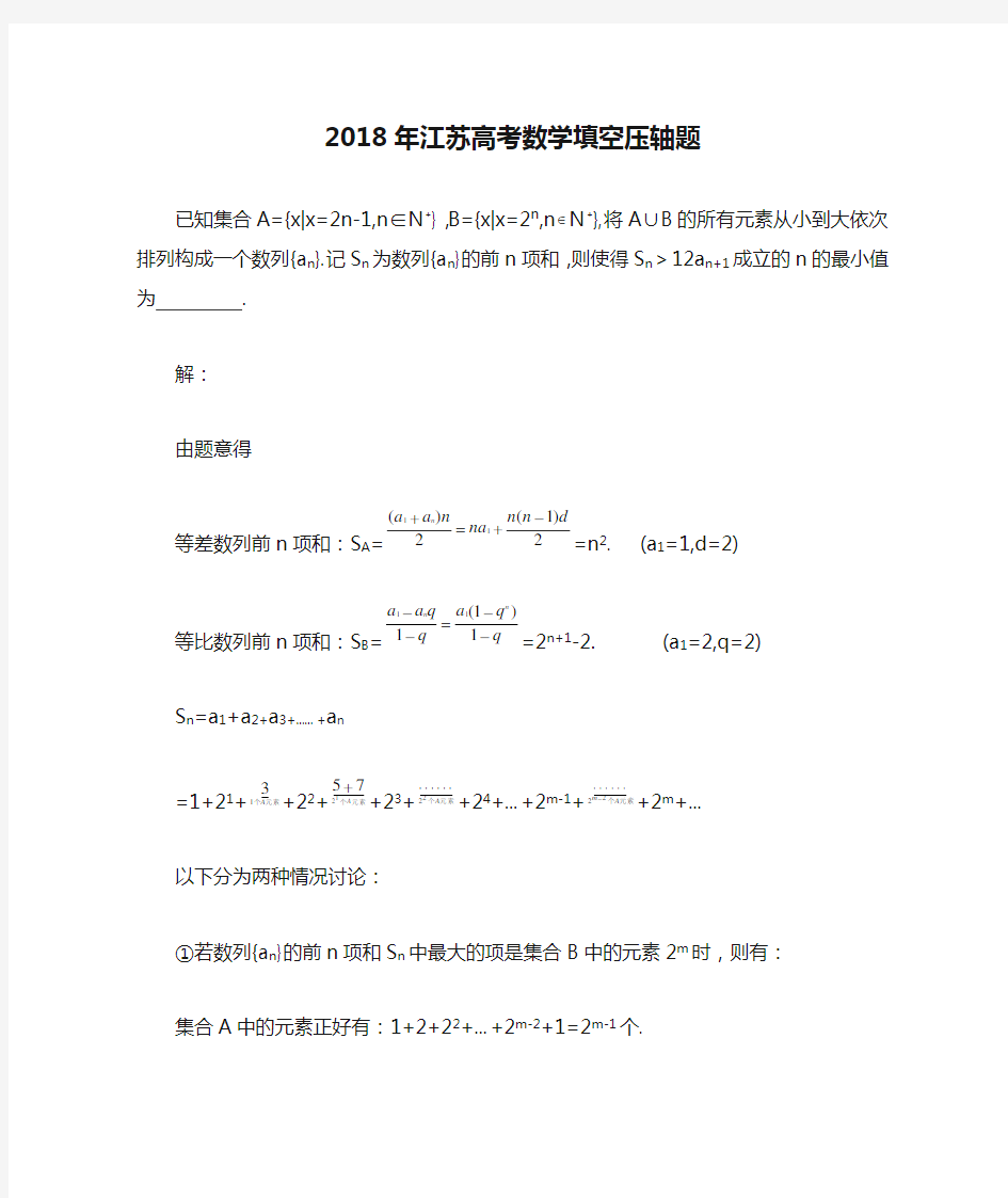 2018年江苏高考数学填空压轴题