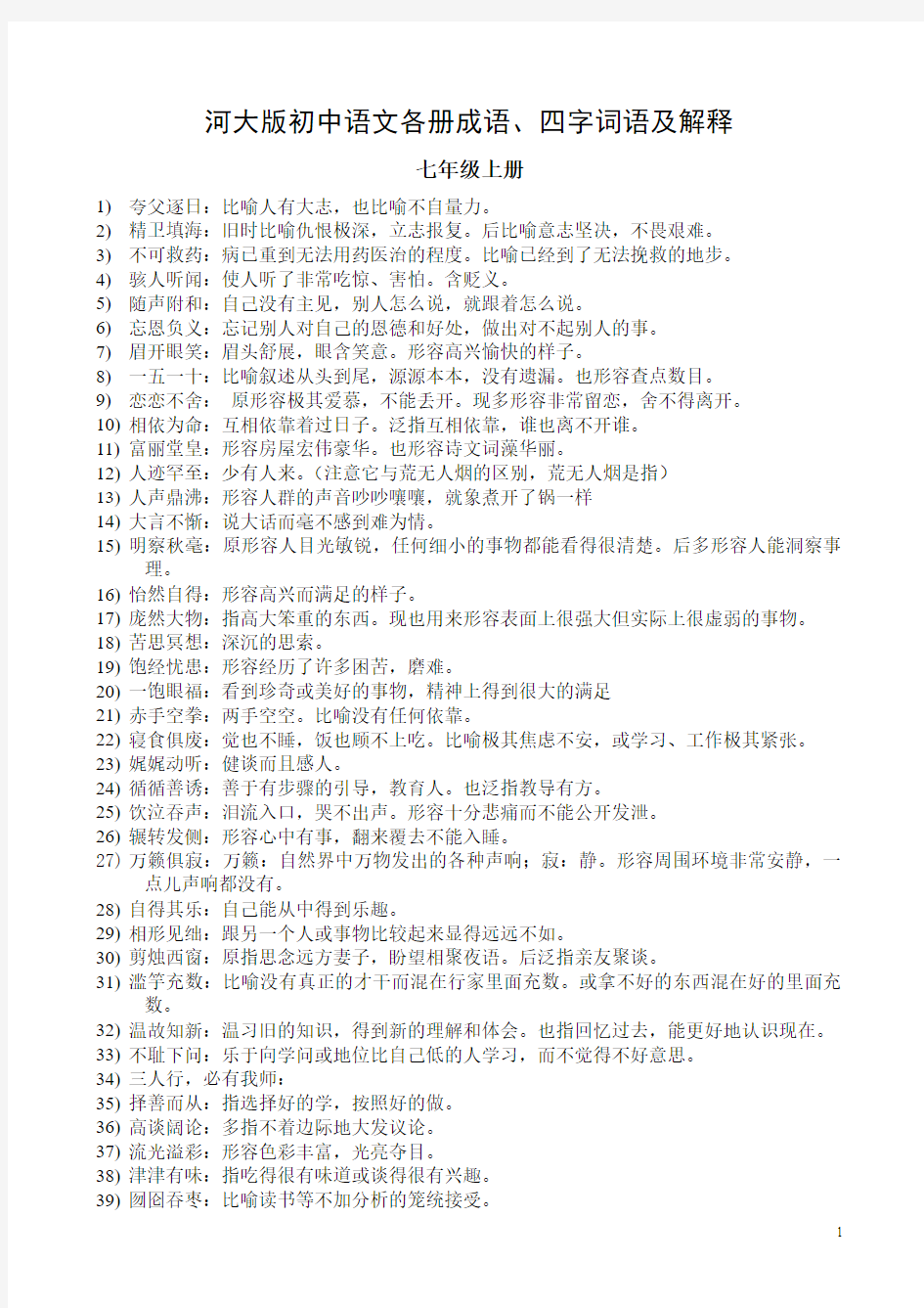 河大版初中语文各册成语、四字词语及解释