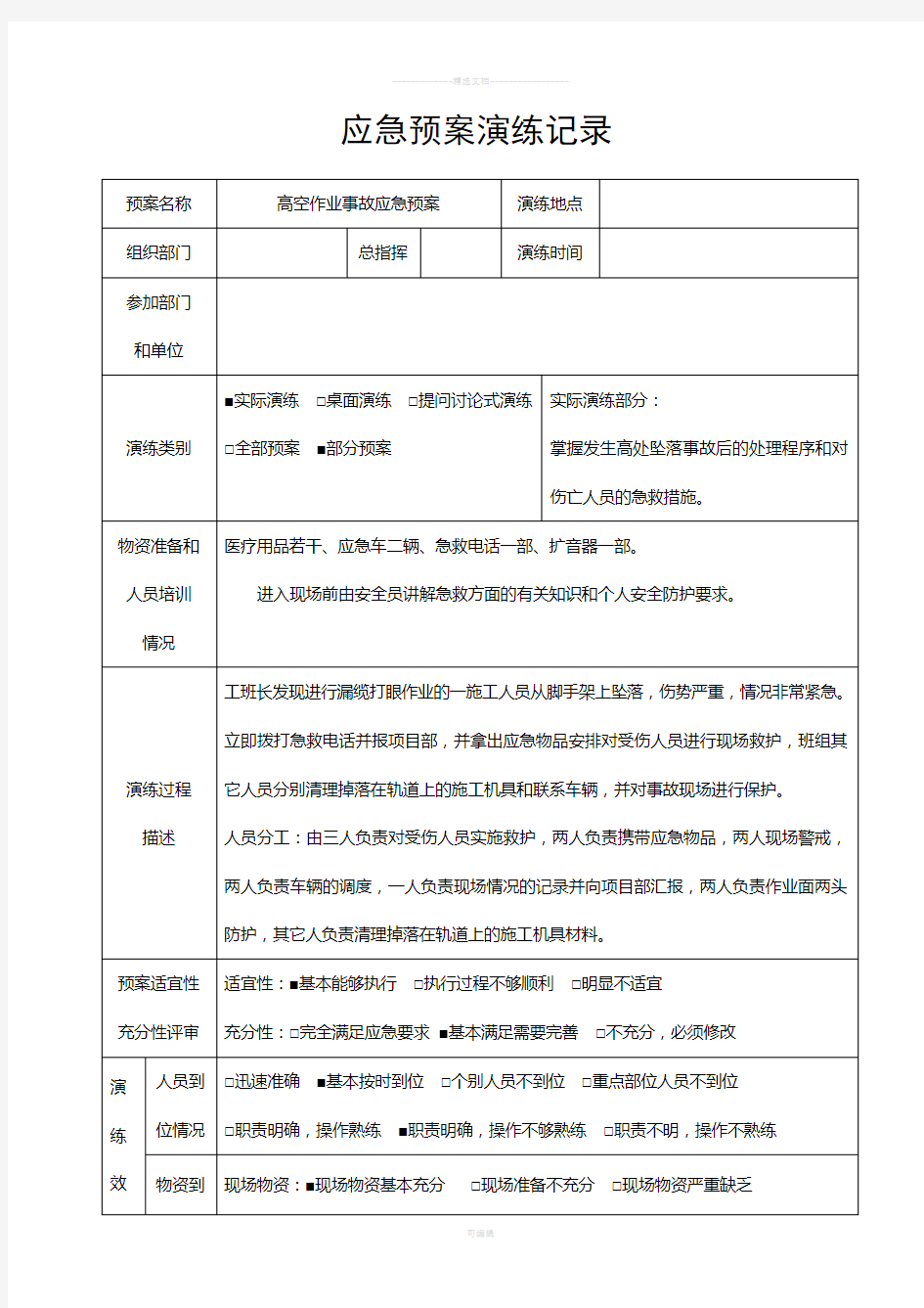 高处坠落应急预案演练记录