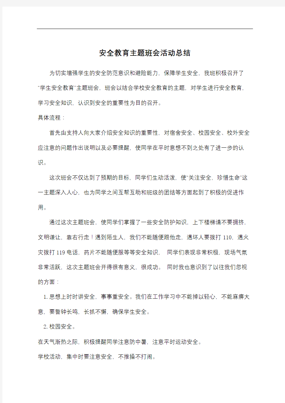 安全教育主题班会活动总结