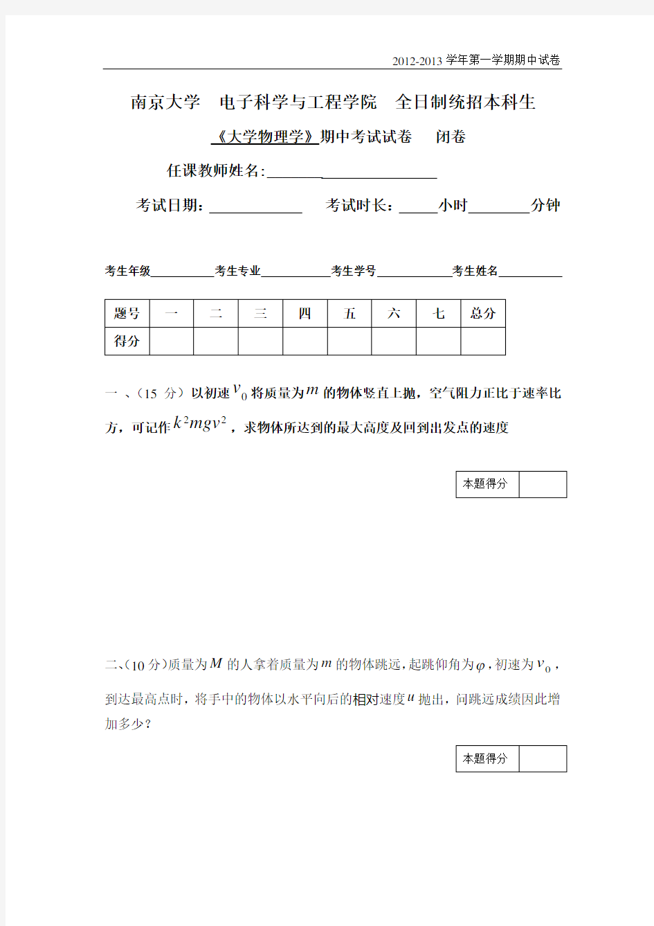 南京大学期末试卷2012-2013大学物理I期中