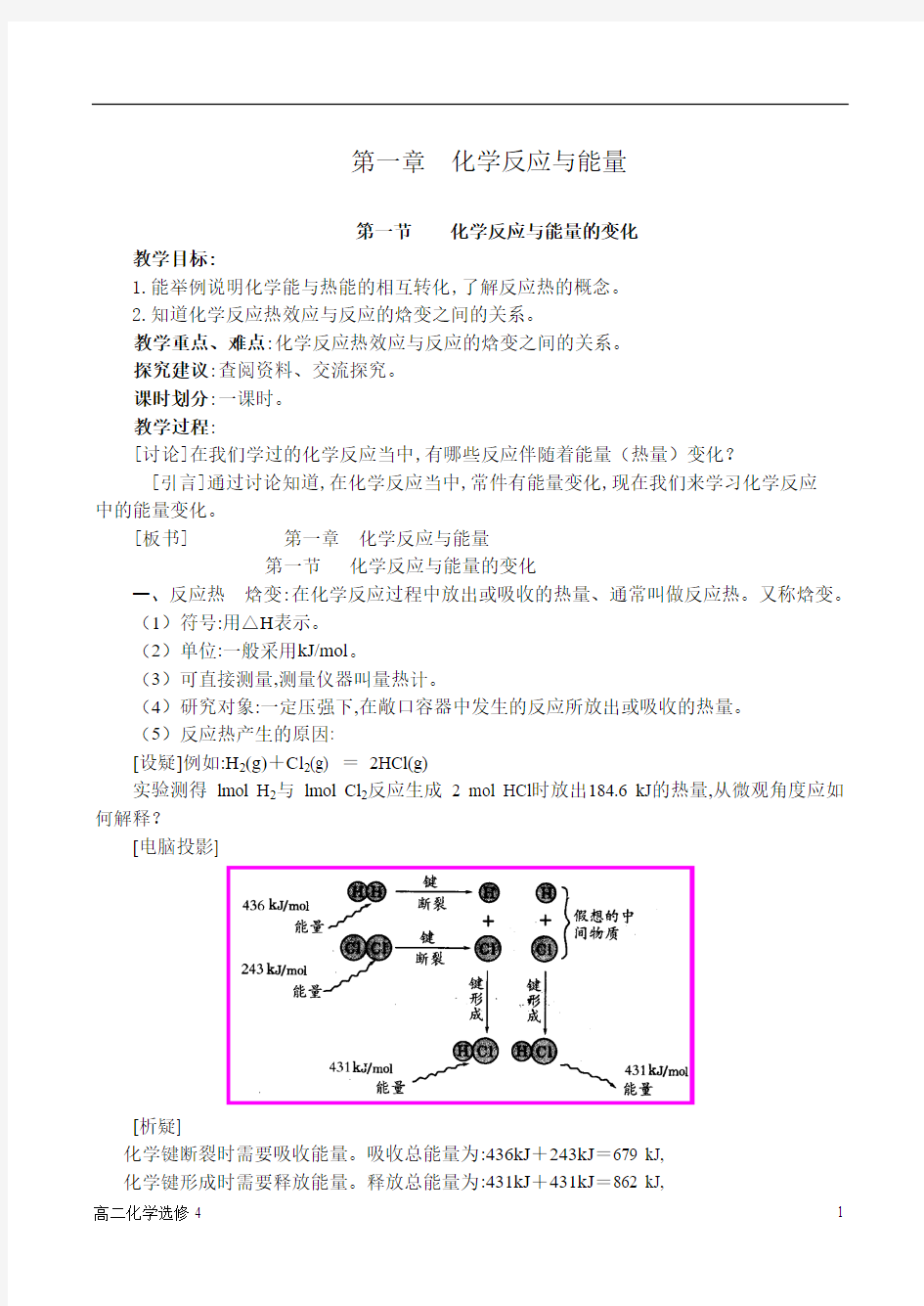 选修四第一章化学反应与能量第一节化学反应与能量的变化第1课时反应热焓变教案1