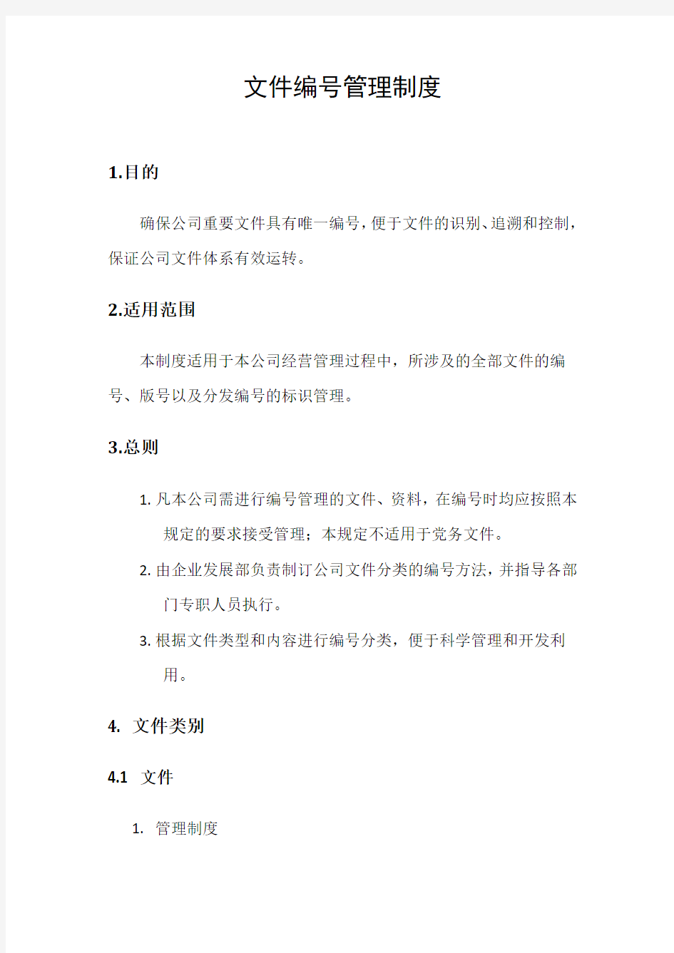 公司文件编号管理制度