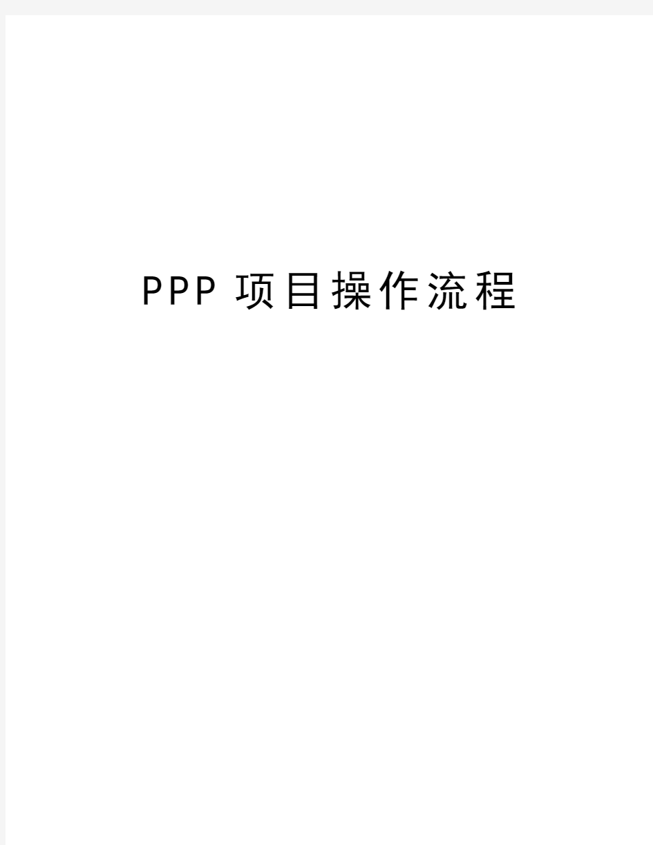 PPP项目操作流程讲课教案