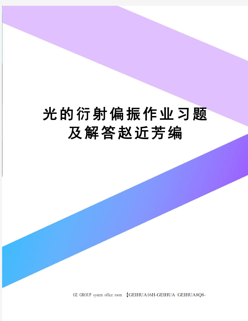 光的衍射偏振作业习题及解答赵近芳编