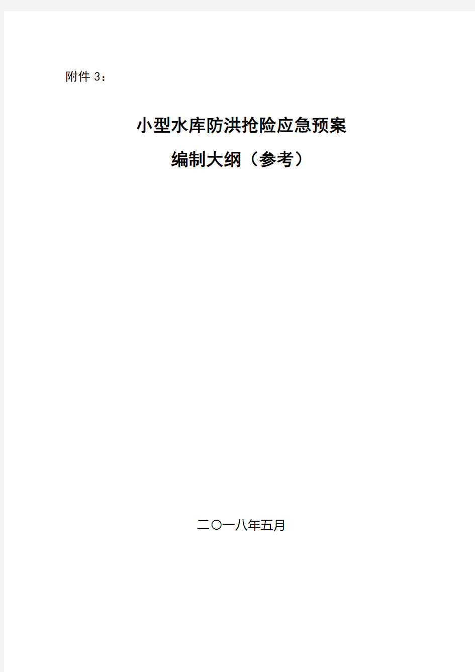 小型水库防洪抢险应急预案编制大纲