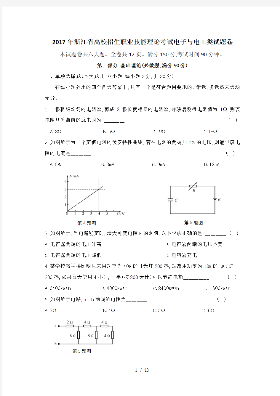 2017年浙江省高等职业技术教育招生考试电子电工试卷