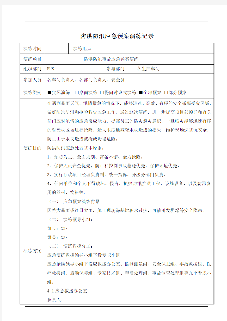 防洪防汛应急预案演练记录