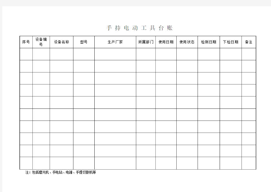 手持电动工具台账1