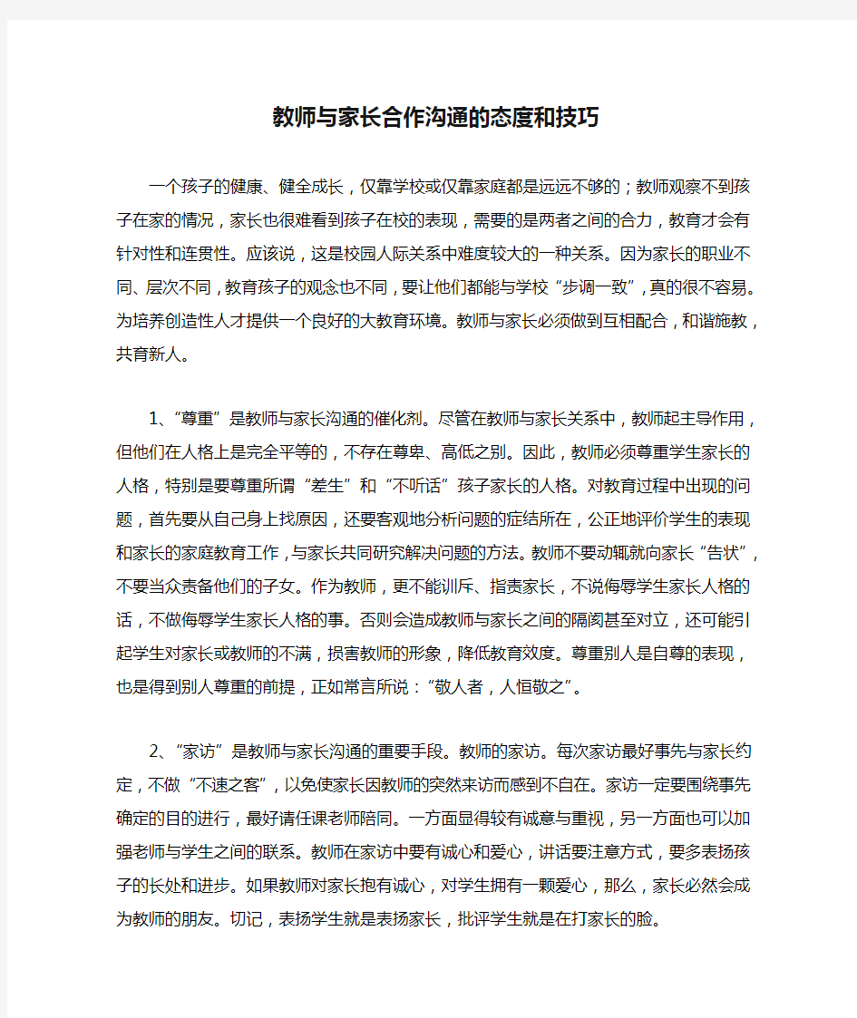 教师与家长合作沟通的态度和技巧