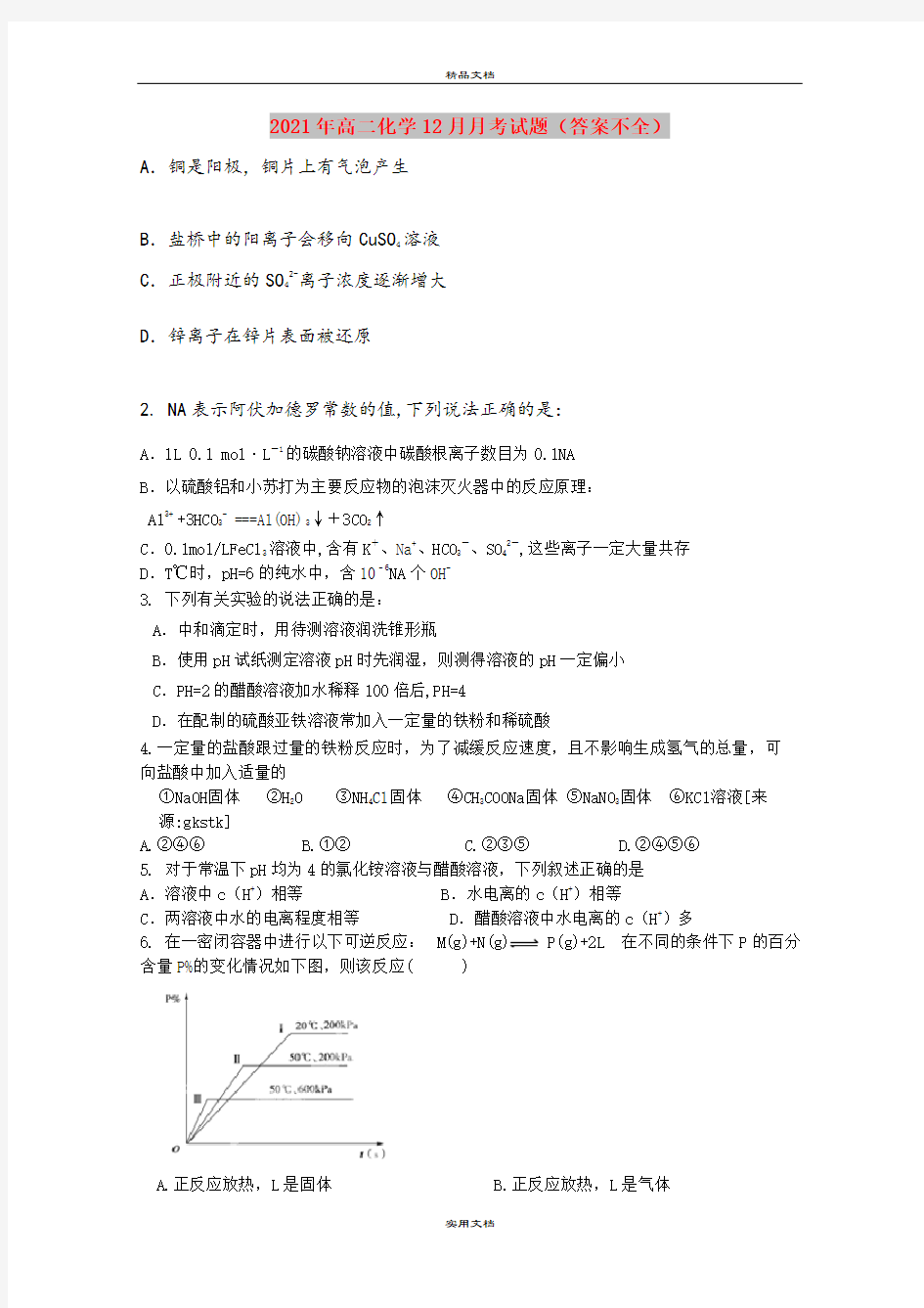 2021年高二化学12月月考试题(答案不全)