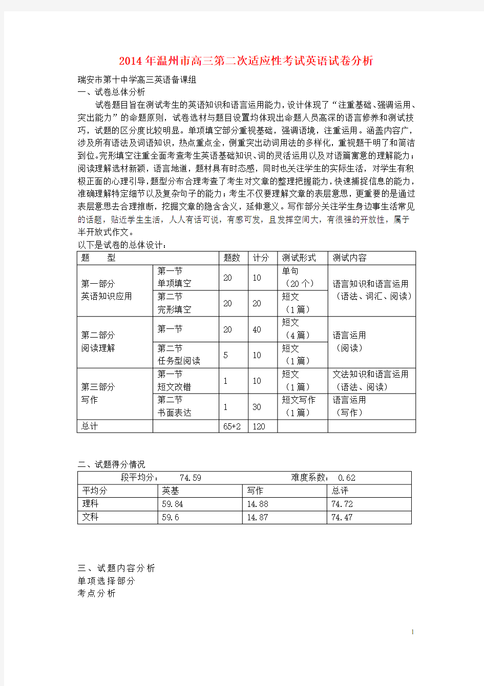 浙江省温州市高考英语二模试卷分析