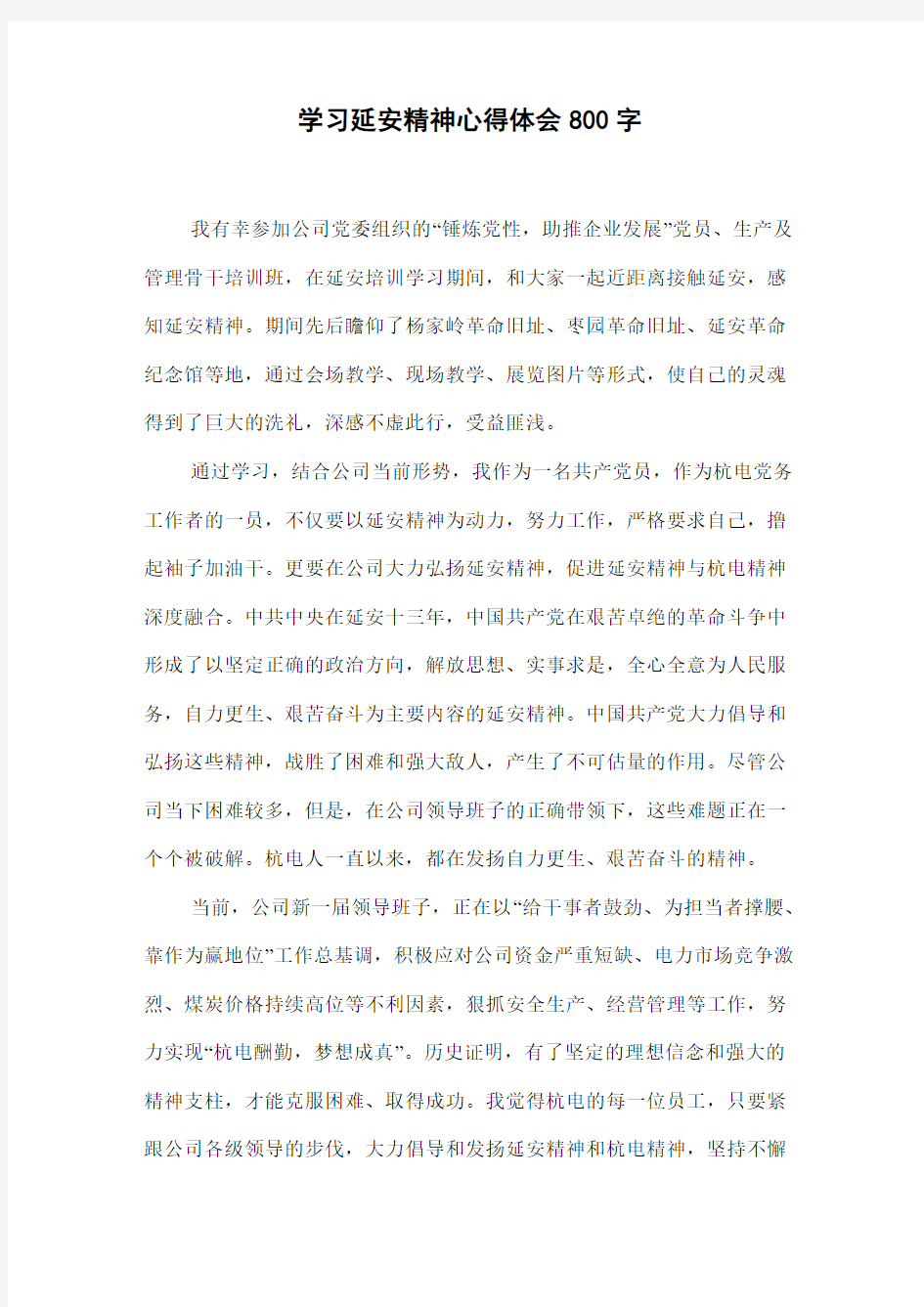 学习延安精神心得体会800字