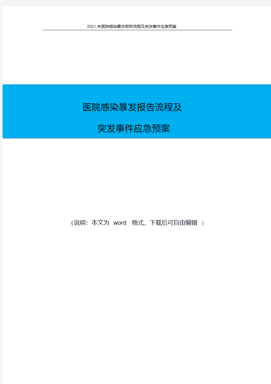 2021年医院感染暴发报告流程及突发事件应急预案