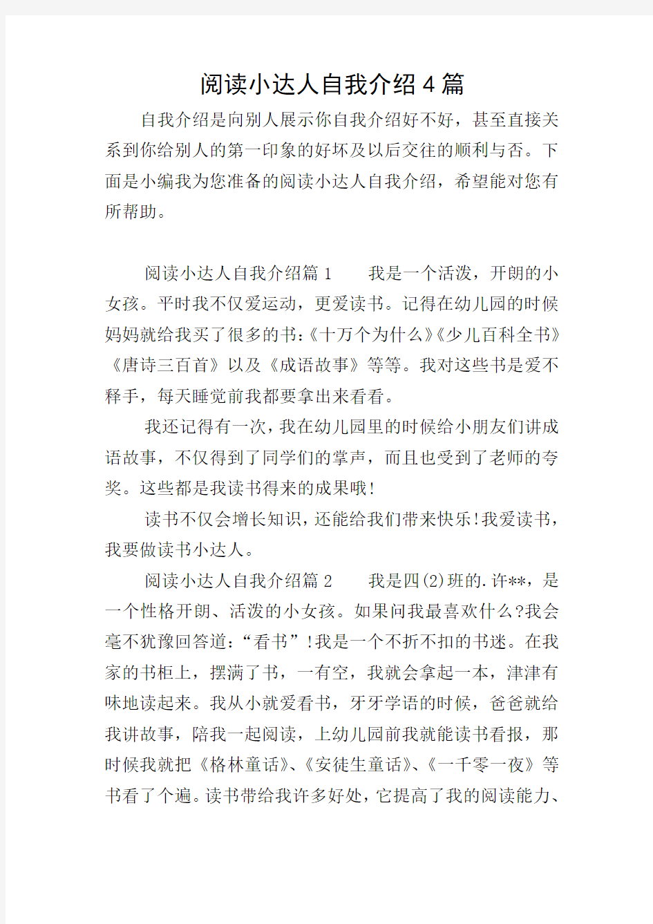 阅读小达人自我介绍4篇