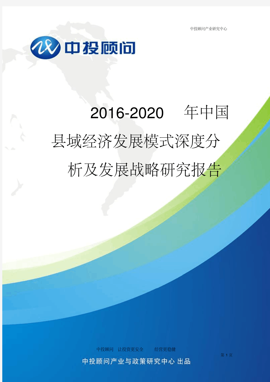 最新2016-2020年中国县域经济发展模式深度分析及发展战略研究报告.pdf