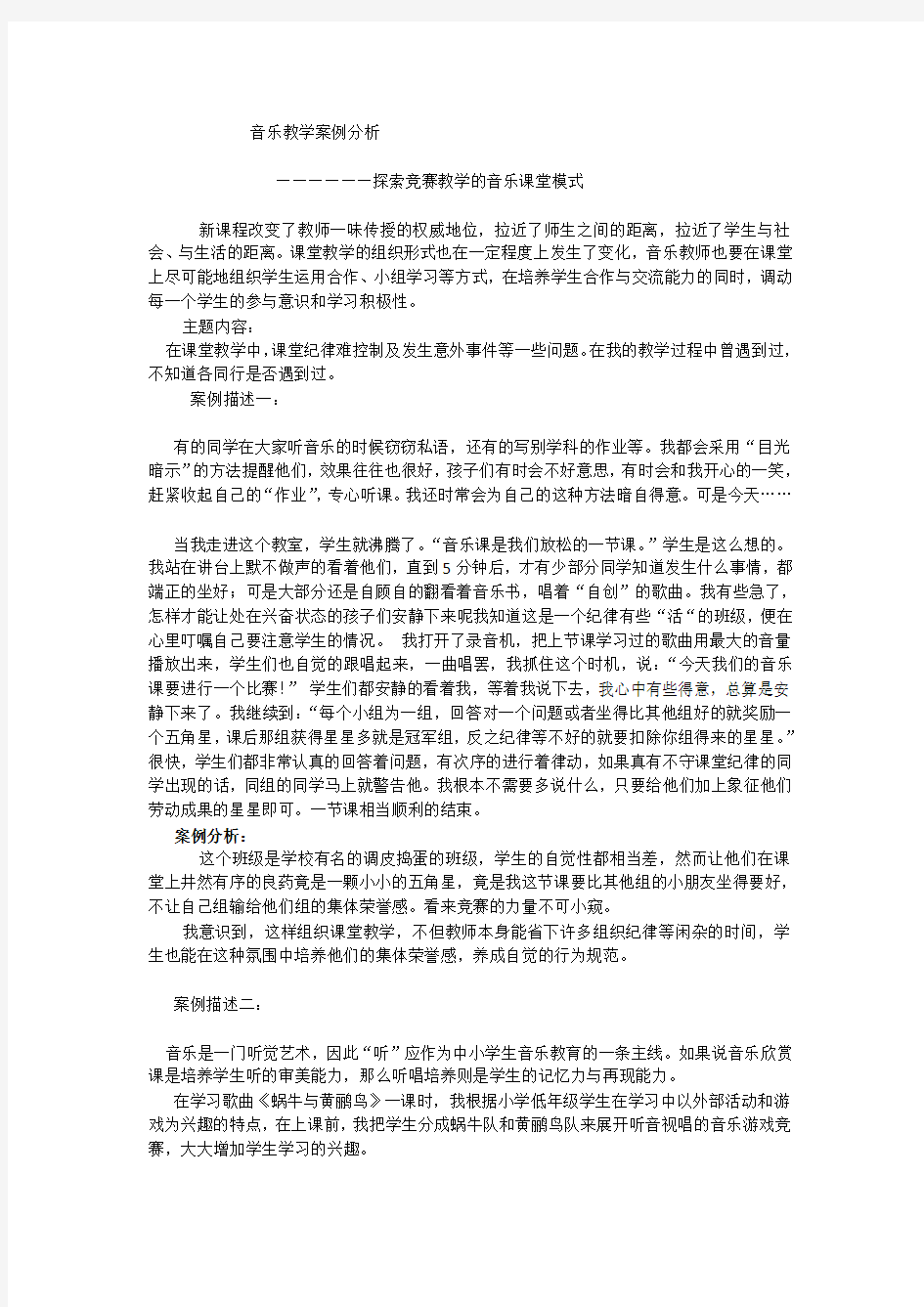 音乐教学案例分析报告