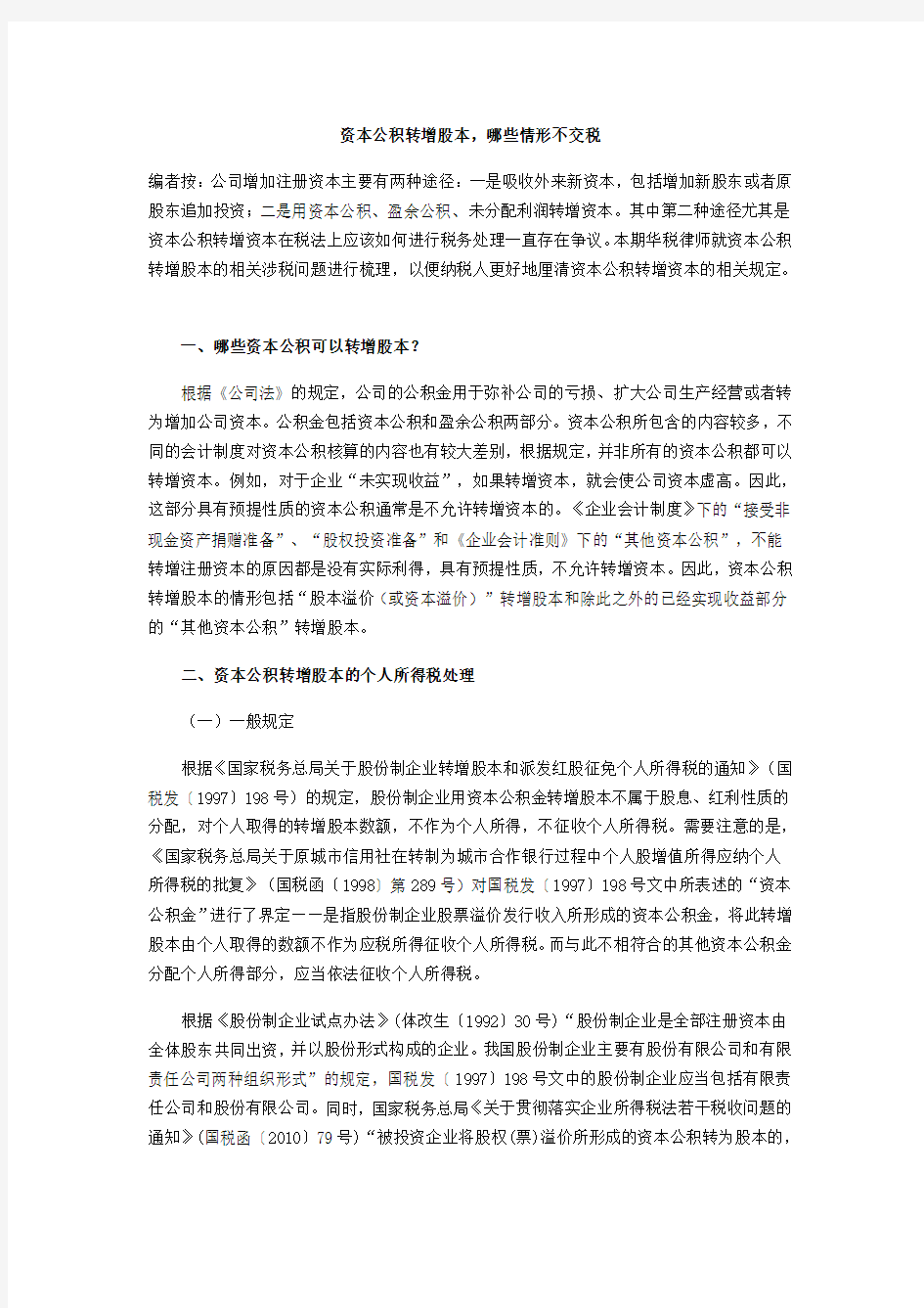 资本公积转增股本,哪些情形不交税