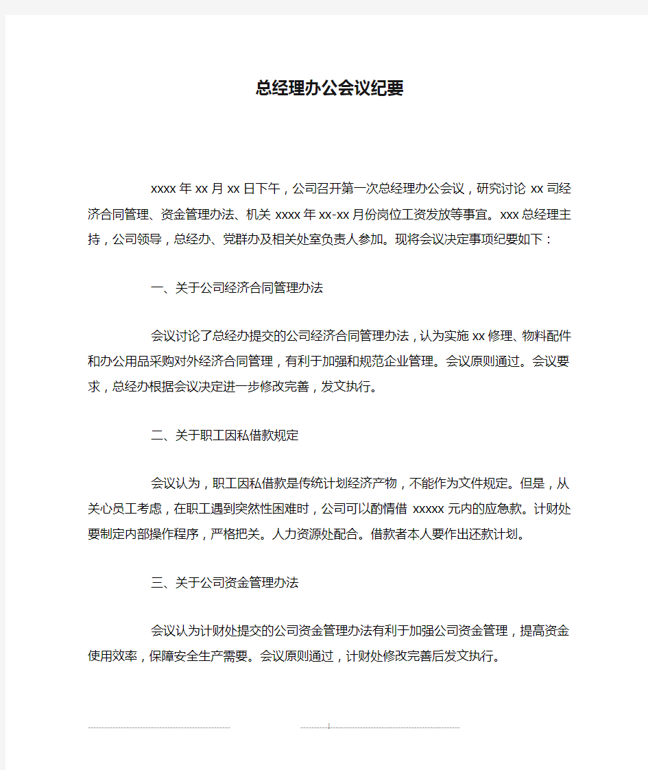 总经理办公会议纪要