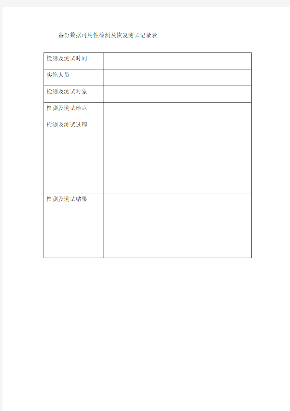 备份数据可用性检测及恢复测试记录表