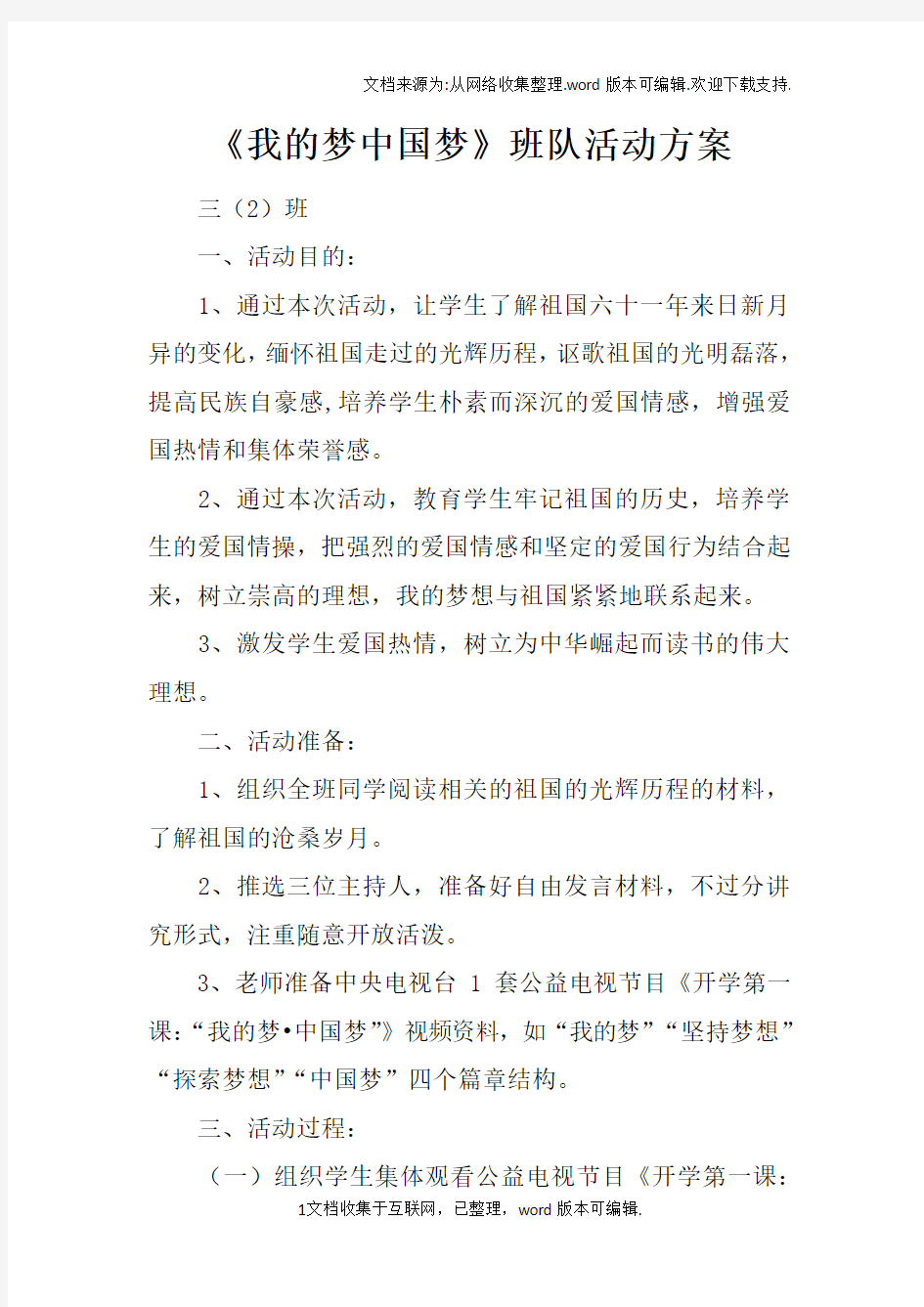 我的梦中国梦班队活动方案