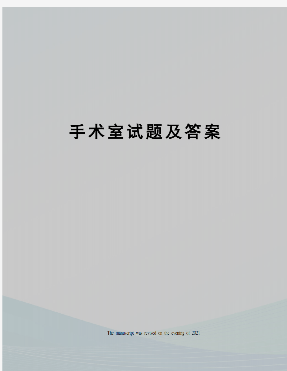 手术室试题及答案