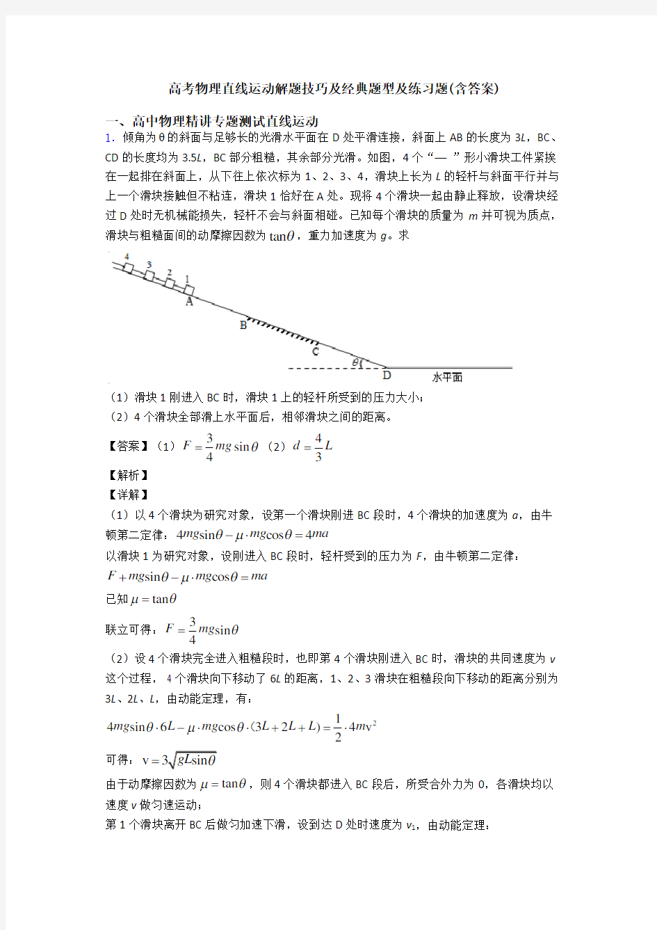 高考物理直线运动解题技巧及经典题型及练习题(含答案)