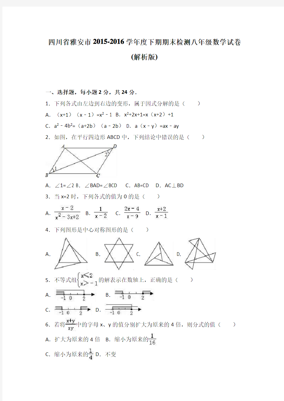 四川省雅安市2015-2016学年八年级下期末数学试卷含答案解析